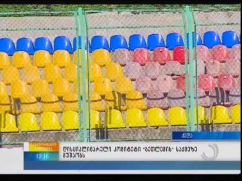 დისციპლინარული კომიტეტი “ბეთლემის” საქმეზე მუშაობს