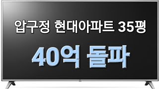 압구정 현대아파트 35평 40억 돌파.