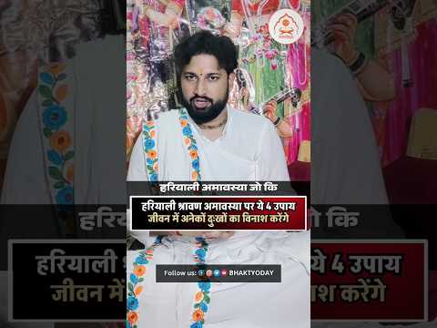 हरियाली अमावस्या पर ये उपाय जरूर करने चाहिए