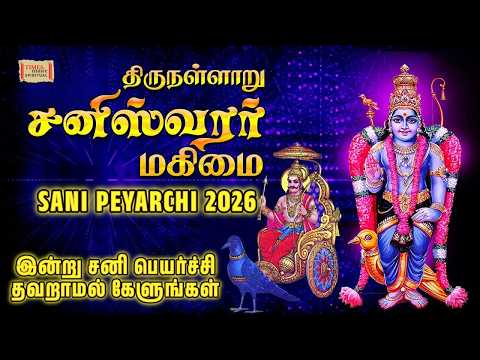 Sani Peyarchi 2026 | திருநள்ளாறு சனிப்பெயர்ச்சி சனீஸ்வரன் மகிமை கவசம் | Sani Peyarchi Songs Tamil