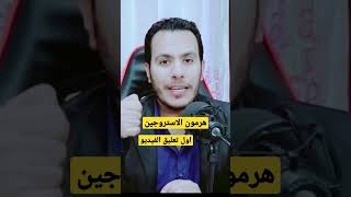 هرمون الاستروجين رفع هرمون الانوثة عند السيدة الاربعين