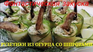 ФАНТАСТИЧЕСКАЯ ЗАКУСКА из ШПРОТОВ// РУЛЕТИКИ из ОГУРЦА и ШПРОТов// На ПРАЗДНИЧНЫЙ стол//