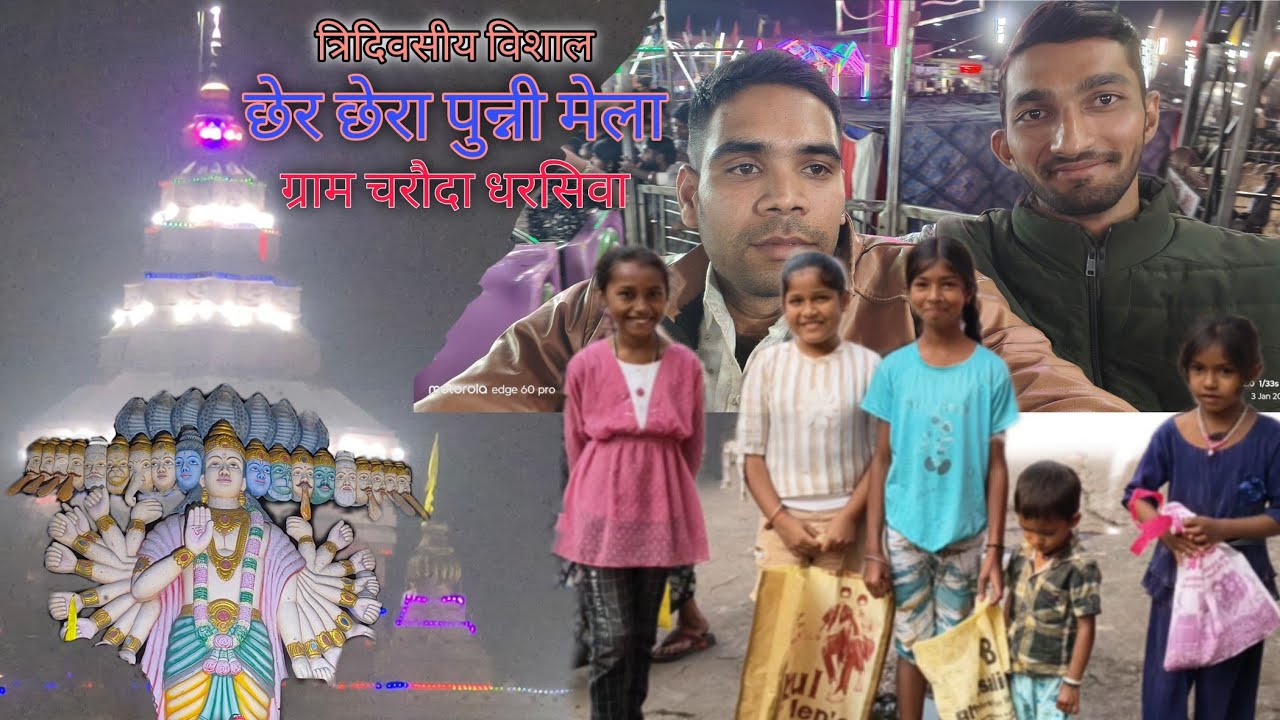 छेर छेरा पुन्नी मेला चरौदा धरसिवा Chher Chhera Punni Mela  Charauda Dharsiwa 