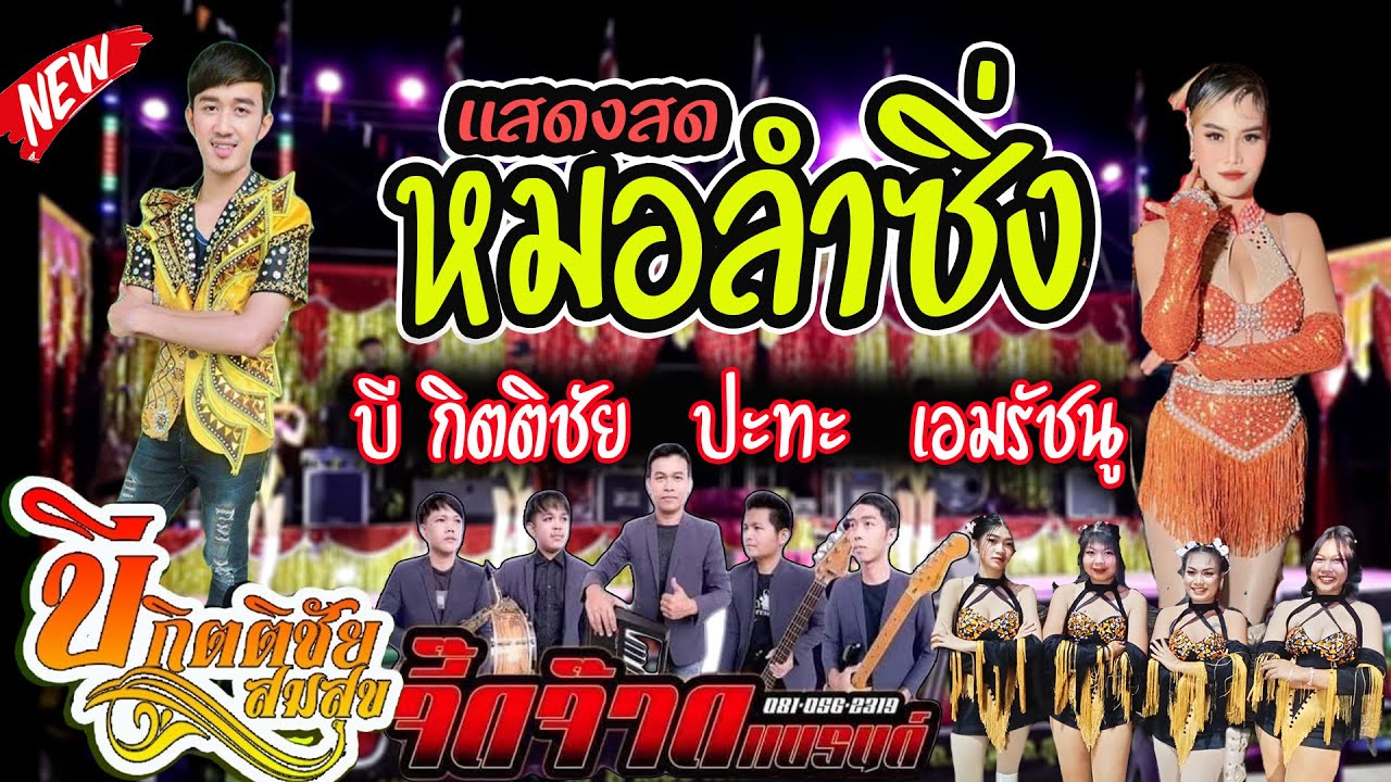 แสดงสด หมอลำซิ่ง บีกิติชัย ปะทะ เอมรัชนู ระบบเสียงดีเวทีอลังการ 2567