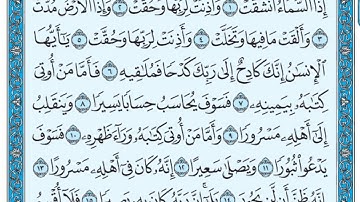 سورة الانشقاق مكتوبة / مشاري العفاسي www.qoranet.net