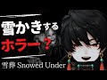 【雪葬】チラズアート新作!雪かきで筋肉痛になるホラーゲーム【環ソル/ #新人vtuber 】