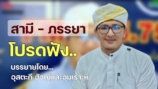 อุสตะกี ฮัจญ์และอุมเราะห์ ล่าสุด | สามี - ภรรยา จงฟัง