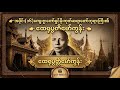 (အပိုင်း-၁၆) ကျေးဇူးတော်ရှင် မိုးကုတ်ဆရာတော်ဘုရားကြီး၏ ထေရုပ္ပတ္တိမော်ကွန်း (ရှားပါးမူရင်းဗီဒီယို)