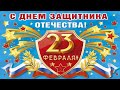 ПОЗДРАВЛЕНИЕ С 23 ФЕВРАЛЯ/ШИКАРНОЕ МУЗЫКАЛЬНОЕ ПОЗДРАВЛЕНИЕ С ДНЁМ ЗАЩИТНИКА ОТЕЧЕСТВА🇷🇺⭐💐