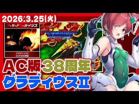 【グラディウスII】ゴーファーの野望38周年なので1コインクリアしておく配信【Nintendo Switch/レトロゲーム/VTuber】