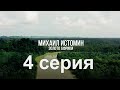 Золото Африки! серия 4