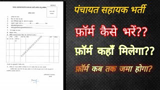 UP GRAM PANCHAYAT SAHAYAK BHARTI ऐसे भरना है फॉर्म!!step by step form filling  and form submission