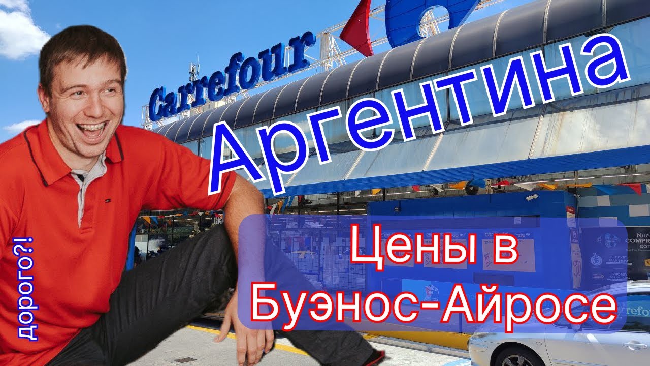 Стоимость продуктов и техники в Аргентине, магазин Carrefour, Буэнос ...