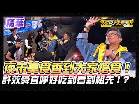 ❤️【Highlights】Night market food so good it’s criminal—all the celebrities rushed off the stage! H...