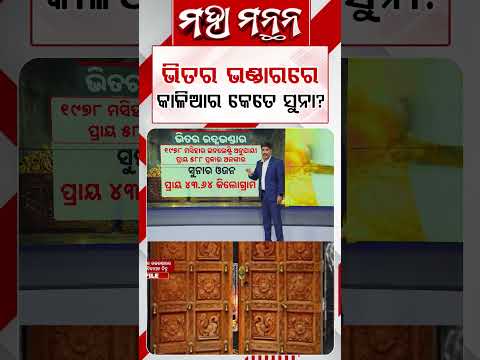 ଭିତର ଭଣ୍ଡାରରେ କାଳିଆର କେତେ ସୁନା ? | Maha Manthana | Ratna Bhandar | GoldOrnaments | PuriTemple