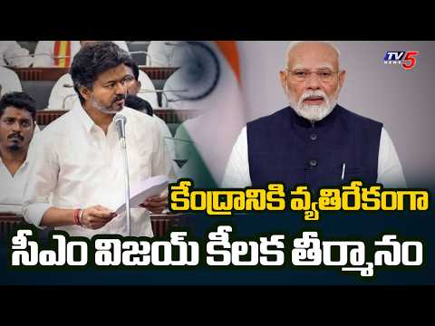 Central Govt Vs TN CM Vijay | Tamil Nadu CM Vijay Key Resoultion Against Central Govt Decision | TV5 - TV5NEWS