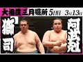 大相撲 獅司ー阿武剋＜令和7年三月場所・5日目＞SUMO - YouTube