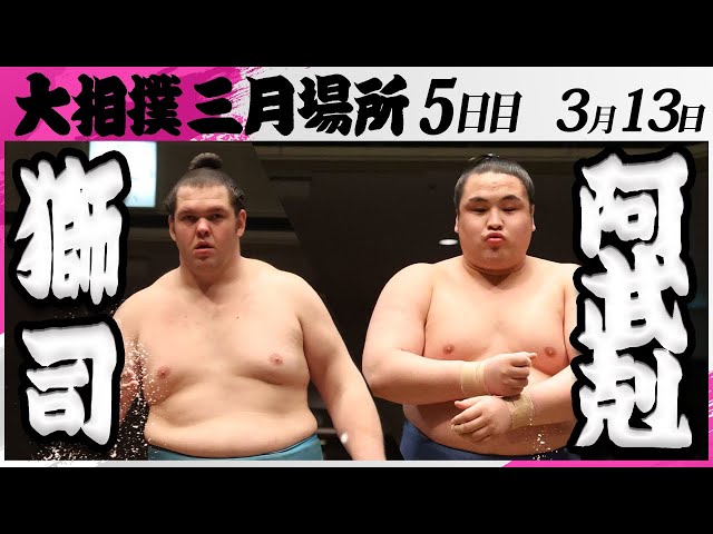 大相撲 獅司ー阿武剋＜令和7年三月場所・5日目＞SUMO - YouTube