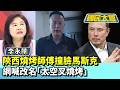 陝西燒烤師傅撞臉馬斯克　網喊改名「太空叉燒烤」【#國民大會 精華】20260728 #謝寒冰 #李永萍