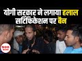 योगी सरकार का बड़ा फैसला | हलाल सर्टिफिकेशन पर यूपी में बैन | Halal Certification Ban in UP