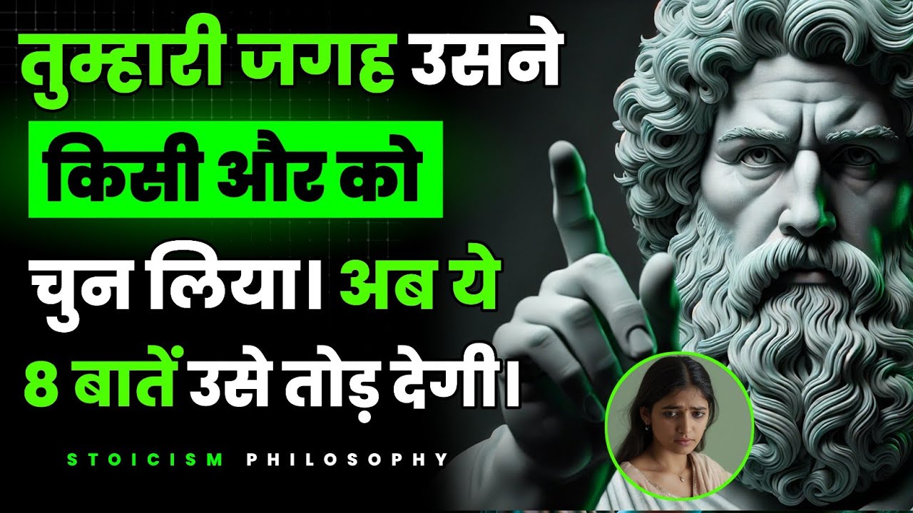 तुम्हारी जगह उसने किसी ओर को चुन लिया। ये 8 बातें उसे तोड़ देंगी | Stoicism Philosophy| Stoic Diary 