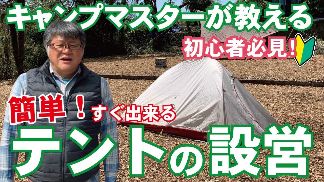 Setting up a tent] Even beginner campers can set up a tent by