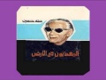 أحمد عبد الرازق أبو العلا يناقش رواية المعذبون في الأرض لطه حسين