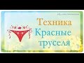 КРАСНЫЕ ТРУСЕЛЯ| СИМОРОН - ИСПОЛНЕНИЕ ЖЕЛАНИЙ. ВИЗУАЛИЗАЦИЯ|