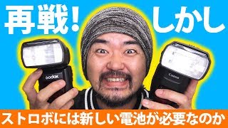 【なぜ？】ストロボに新しい電池を使う理由！再戦キヤノンVSゴドックス 二大フラッシュ対決！しかし…