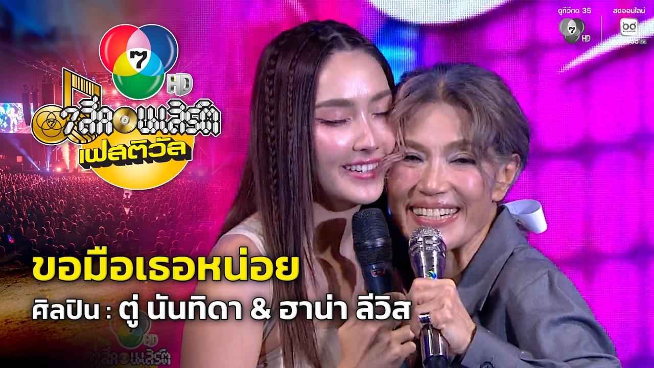 ขอมือเธอหน่อย - ตู่ นันทิดา & ฮาน่า ลีวิส | 7 สีคอนเสิร์ตเฟสติวัล @Paradise Park