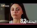 الوعد الحلقة 82 