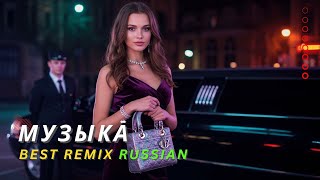РЕМИКСЫ РОССИИ 2025 🎶 ЛУЧШИЕ ПЕСНИ ДЛЯ ДУШИ 💫 RUSSIAN REMIX COLLECTION