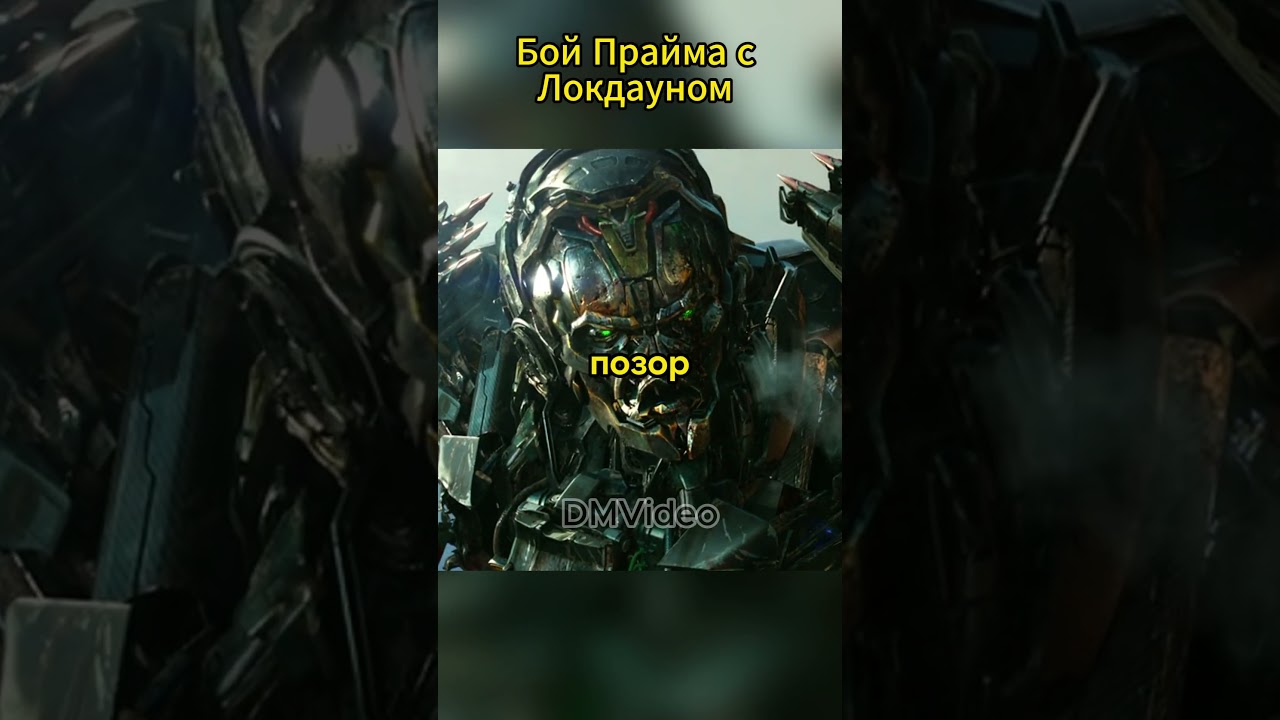 Локдауна разрубили пополам| Трансформеры 4 