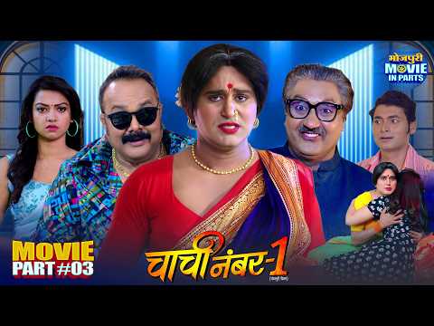 Chachi No.1 | Part 3- सब गोलमाल है | Yash Kumar, Raksha Gupta & Amit Shukla | Bhojpuri Comedy Movie