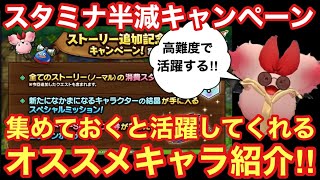 【ドラゴンクエストタクト】スタミナ半減キャンペーンで集めておくと活躍してくれるキャラ紹介！