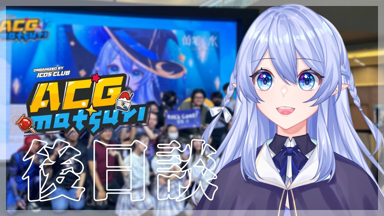 【ACG matsuri後日談】 好愛愛著我的你們 【蕾雅 馬來西亞Vtuber】 | MYViki
