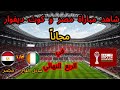 شاهد مباراة منتخب مصر ضد كوت ديفوار في ربع النهائي مجانا في كاس امم افريقيا 2025 