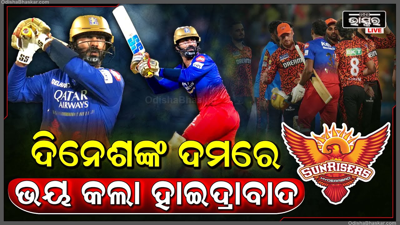 ଦିନେଶଙ୍କ ଦମ ଦେଖି ଭୟ କଲା ହାଇଦ୍ରାବାଦ, ଲଢ଼ି ଲଢ଼ି ହାରିଲା ରୟାଲ ଚାଲେଞ୍ଜର୍ସ ବାଙ୍ଗଲୋର I