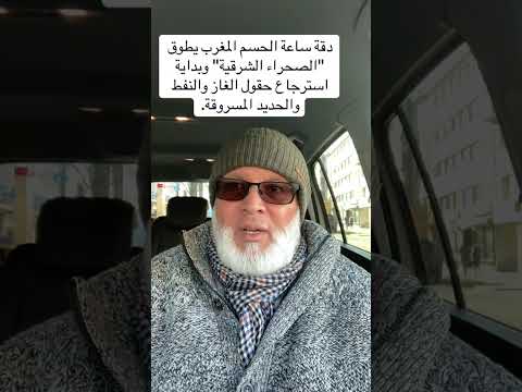 دقة ساعة الحسم المغرب يطوق الصحراء الشرقية وبداية استرجاع حقول الغاز والنفط والحديد المسروقة