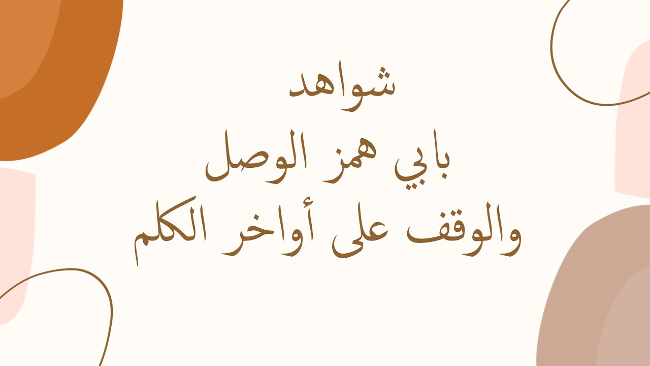 شواهد بابي همز الوصل والوقف على أواخر الكلم
