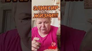 Вот так готовиться Эликсир ЖИЗНИ!!!