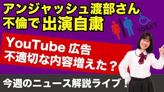 【生配信】今週のニュース解説１つ２分！たかまつななの1weekニュース（仮）