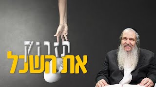 תזרוק את השכל | הרב שלום ארוש