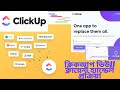 Clickup View/client handle process/ক্লিকআপ ভিউ/Tech Tutorial Pro