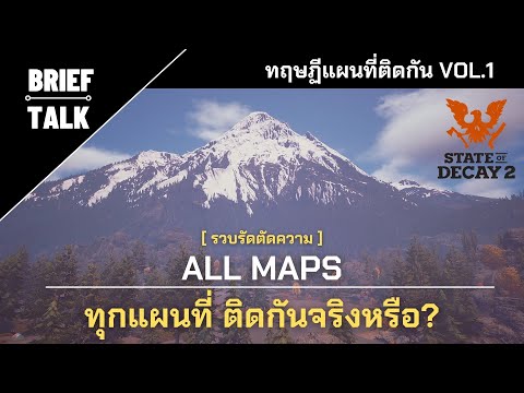 แผนที่ติดกัน จริงเหรอ? – State of Decay 2 All maps ( ทฤษฏีแรก )