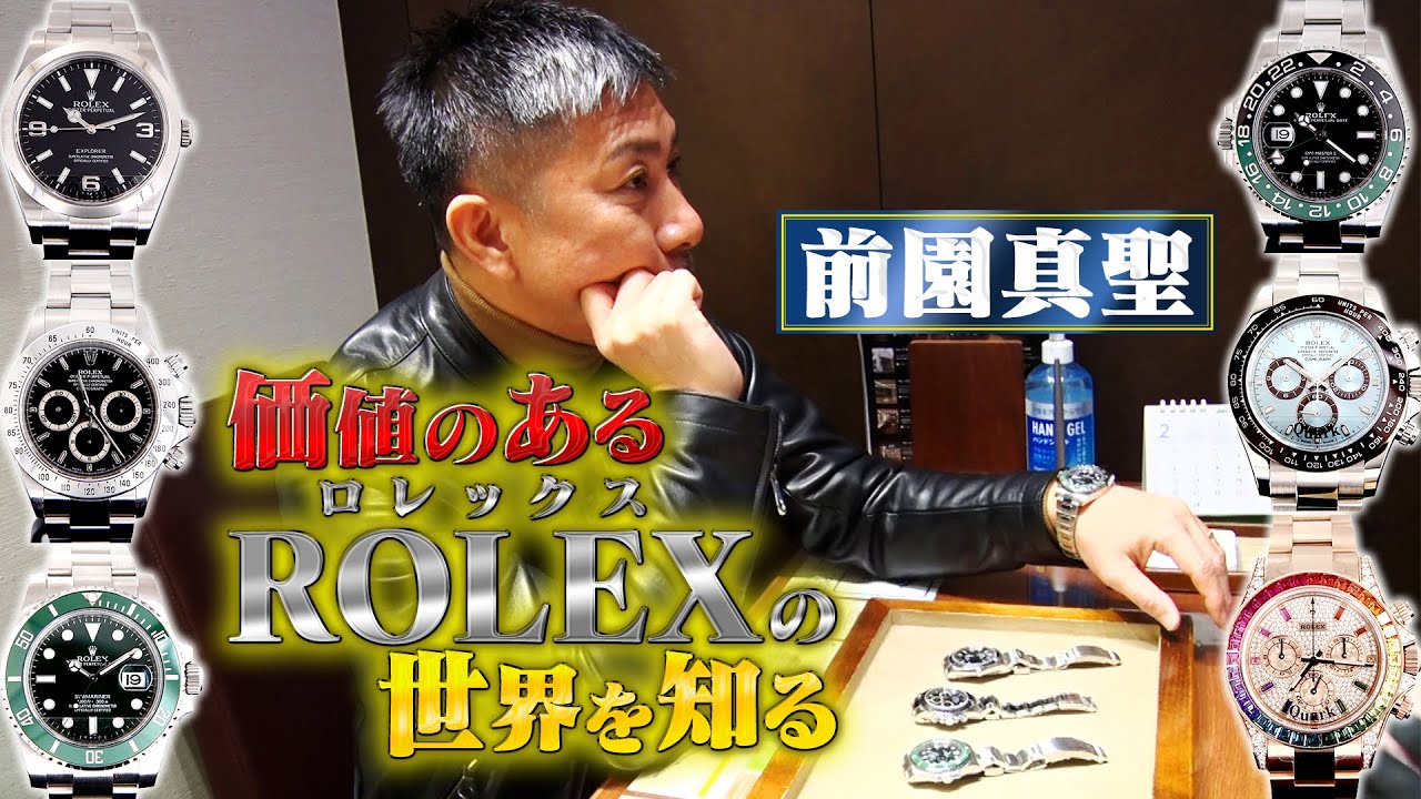 【価格高騰】価値のあるロレックスを求め、前園真聖が銀座へお出かけ！