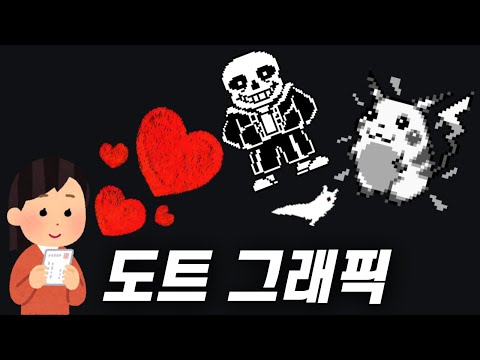 사람들은 왜 도트 그래픽 게임을 좋아할까요?