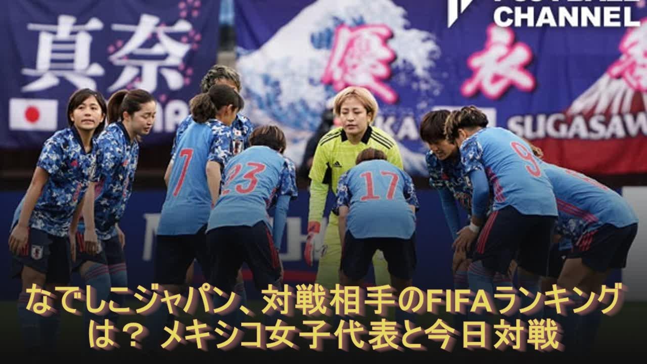 なでしこジャパン 対戦相手のfifaランキングは メキシコ女子代表と今日対戦 Youtube なでしこジャパン 対戦相手のfifaランキングは メキシコ女子代表と今日対戦 Youtube