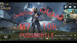 سلسلت دحديات التابعين #2 دحدي اكتل 10k بلPubg/m7