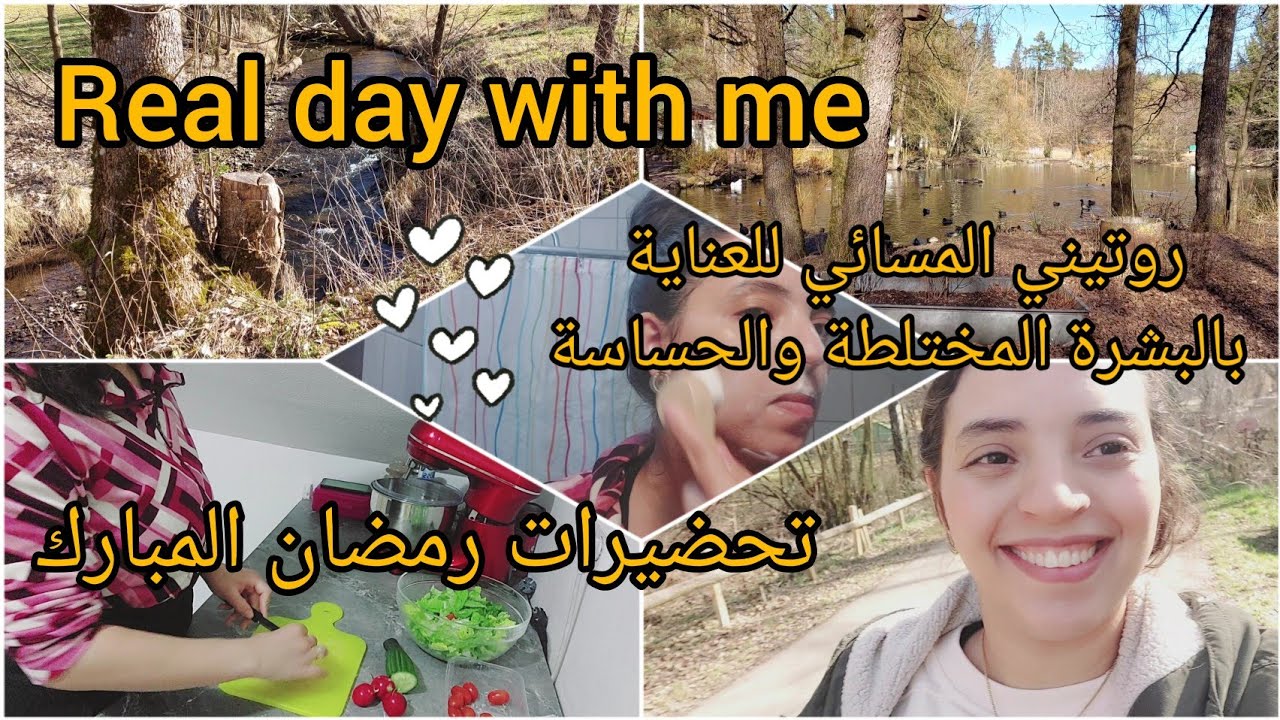 Real day with meتحضيرات رمضان🤔؟  روتيني المسائي للعناية بالبشرة المختلطة الحساسة المعرضة للحبوب